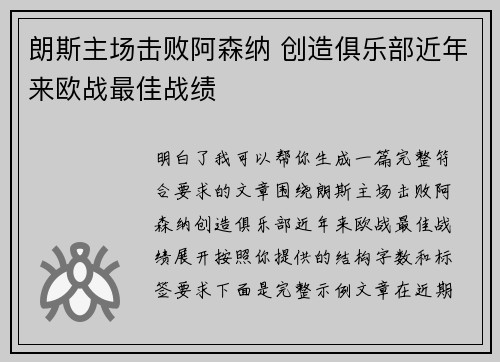 朗斯主场击败阿森纳 创造俱乐部近年来欧战最佳战绩