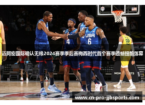 迈阿密国际确认无缘2024赛季季后赛梅西时代首个赛季遗憾提前落幕