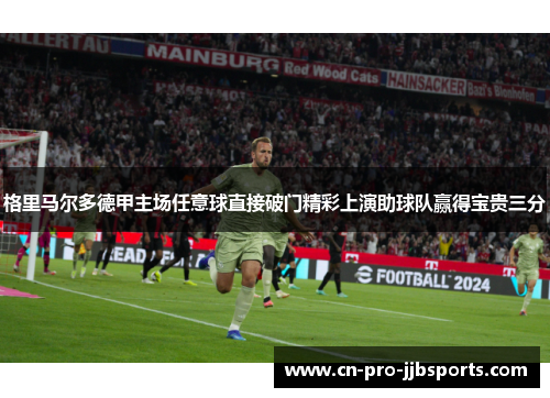 格里马尔多德甲主场任意球直接破门精彩上演助球队赢得宝贵三分