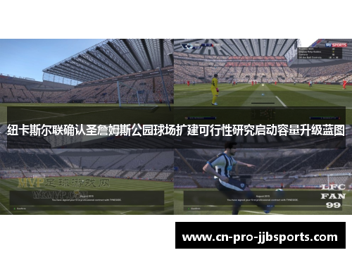 纽卡斯尔联确认圣詹姆斯公园球场扩建可行性研究启动容量升级蓝图