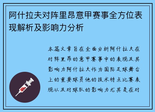 阿什拉夫对阵里昂意甲赛事全方位表现解析及影响力分析