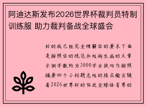 阿迪达斯发布2026世界杯裁判员特制训练服 助力裁判备战全球盛会