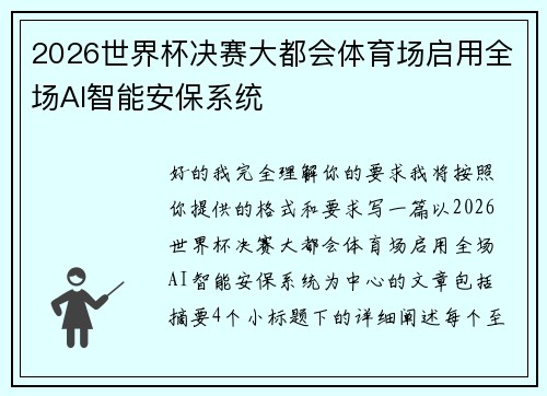 2026世界杯决赛大都会体育场启用全场AI智能安保系统