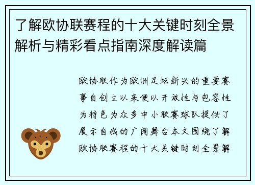 了解欧协联赛程的十大关键时刻全景解析与精彩看点指南深度解读篇 了解欧协联赛程的十大关键时刻全景解析与精彩看点指南深度解读篇