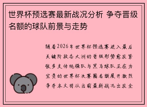 世界杯预选赛最新战况分析 争夺晋级名额的球队前景与走势 世界杯预选赛最新战况分析 争夺晋级名额的球队前景与走势