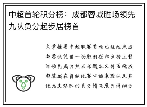 中超首轮积分榜:成都蓉城胜场领先九队负分起步居榜首 中超首轮积分榜:成都蓉城胜场领先九队负分起步居榜首
