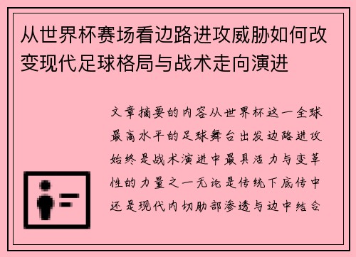 从世界杯赛场看边路进攻威胁如何改变现代足球格局与战术走向演进 从世界杯赛场看边路进攻威胁如何改变现代足球格局与战术走向演进