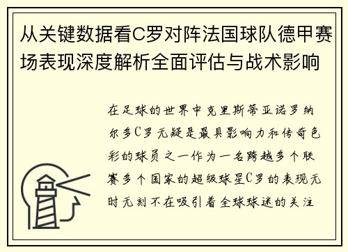 从关键数据看C罗对阵法国球队德甲赛场表现深度解析全面评估与战术影响 从关键数据看C罗对阵法国球队德甲赛场表现深度解析全面评估与战术影响
