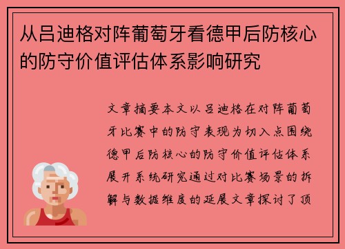 从吕迪格对阵葡萄牙看德甲后防核心的防守价值评估体系影响研究 从吕迪格对阵葡萄牙看德甲后防核心的防守价值评估体系影响研究