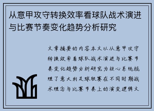 从意甲攻守转换效率看球队战术演进与比赛节奏变化趋势分析研究 从意甲攻守转换效率看球队战术演进与比赛节奏变化趋势分析研究