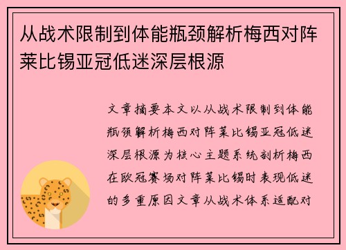 从战术限制到体能瓶颈解析梅西对阵莱比锡亚冠低迷深层根源 从战术限制到体能瓶颈解析梅西对阵莱比锡亚冠低迷深层根源