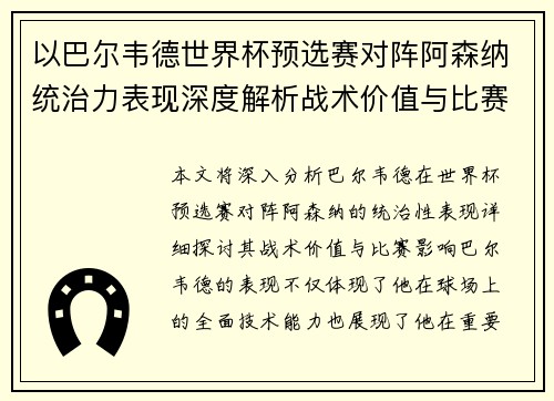 以巴尔韦德世界杯预选赛对阵阿森纳统治力表现深度解析战术价值与比赛影响 以巴尔韦德世界杯预选赛对阵阿森纳统治力表现深度解析战术价值与比赛影响
