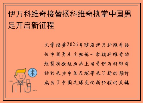 伊万科维奇接替扬科维奇执掌中国男足开启新征程 伊万科维奇接替扬科维奇执掌中国男足开启新征程