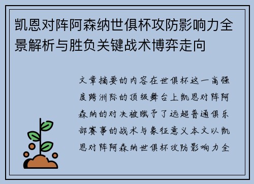 凯恩对阵阿森纳世俱杯攻防影响力全景解析与胜负关键战术博弈走向