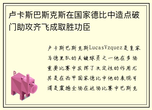 卢卡斯巴斯克斯在国家德比中造点破门助攻齐飞成取胜功臣