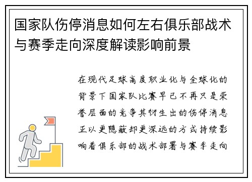 国家队伤停消息如何左右俱乐部战术与赛季走向深度解读影响前景