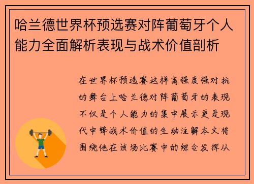 哈兰德世界杯预选赛对阵葡萄牙个人能力全面解析表现与战术价值剖析