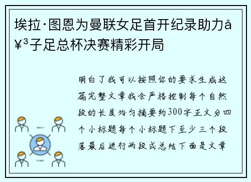 埃拉·图恩为曼联女足首开纪录助力女子足总杯决赛精彩开局