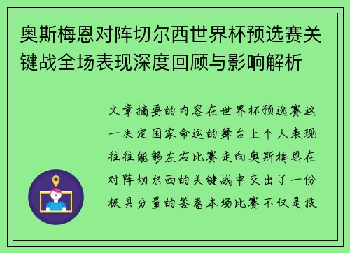 奥斯梅恩对阵切尔西世界杯预选赛关键战全场表现深度回顾与影响解析 奥斯梅恩对阵切尔西世界杯预选赛关键战全场表现深度回顾与影响解析