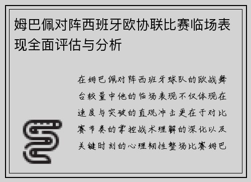 姆巴佩对阵西班牙欧协联比赛临场表现全面评估与分析 姆巴佩对阵西班牙欧协联比赛临场表现全面评估与分析