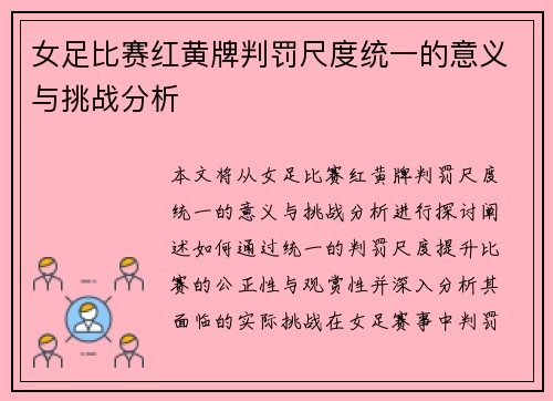 女足比赛红黄牌判罚尺度统一的意义与挑战分析 女足比赛红黄牌判罚尺度统一的意义与挑战分析