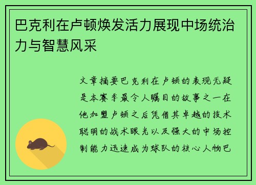 巴克利在卢顿焕发活力展现中场统治力与智慧风采 巴克利在卢顿焕发活力展现中场统治力与智慧风采