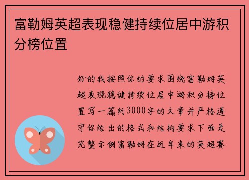 富勒姆英超表现稳健持续位居中游积分榜位置 