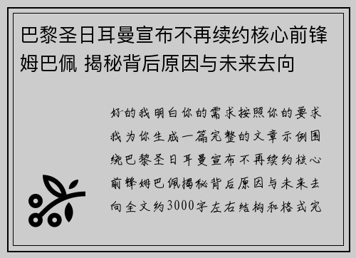 巴黎圣日耳曼宣布不再续约核心前锋姆巴佩 揭秘背后原因与未来去向