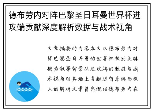 德布劳内对阵巴黎圣日耳曼世界杯进攻端贡献深度解析数据与战术视角