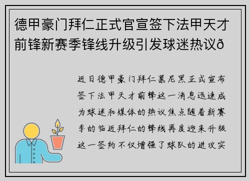 德甲豪门拜仁正式官宣签下法甲天才前锋新赛季锋线升级引发球迷热议🔥⚽