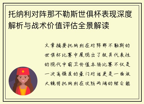 托纳利对阵那不勒斯世俱杯表现深度解析与战术价值评估全景解读