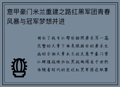 意甲豪门米兰重建之路红黑军团青春风暴与冠军梦想并进