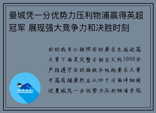 曼城凭一分优势力压利物浦赢得英超冠军 展现强大竞争力和决胜时刻