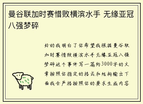 曼谷联加时赛惜败横滨水手 无缘亚冠八强梦碎 曼谷联加时赛惜败横滨水手 无缘亚冠八强梦碎