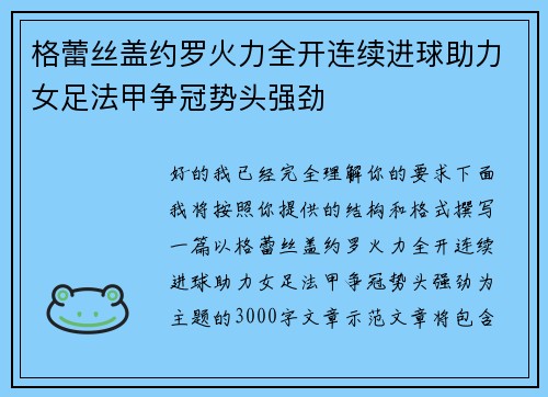 格蕾丝盖约罗火力全开连续进球助力女足法甲争冠势头强劲