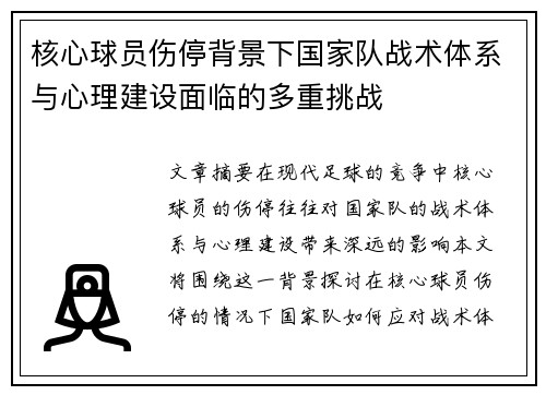 核心球员伤停背景下国家队战术体系与心理建设面临的多重挑战 核心球员伤停背景下国家队战术体系与心理建设面临的多重挑战