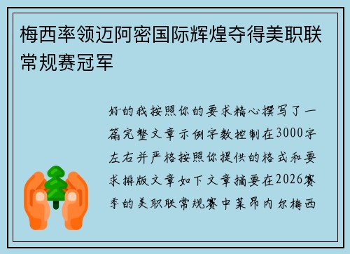 梅西率领迈阿密国际辉煌夺得美职联常规赛冠军 梅西率领迈阿密国际辉煌夺得美职联常规赛冠军