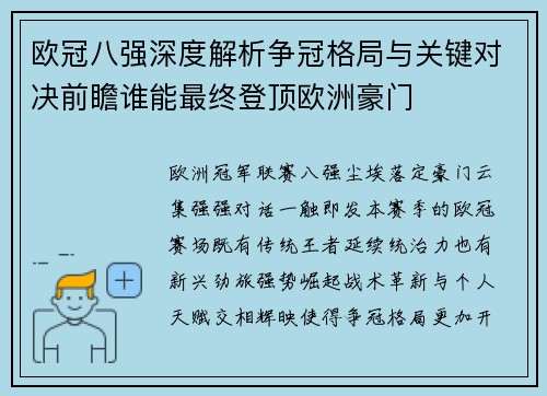欧冠八强深度解析争冠格局与关键对决前瞻谁能最终登顶欧洲豪门 欧冠八强深度解析争冠格局与关键对决前瞻谁能最终登顶欧洲豪门