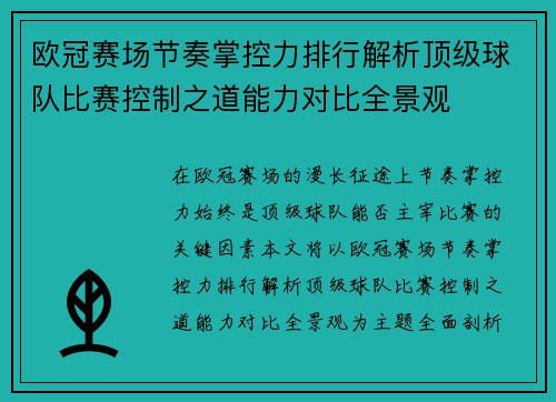 欧冠赛场节奏掌控力排行解析顶级球队比赛控制之道能力对比全景观 欧冠赛场节奏掌控力排行解析顶级球队比赛控制之道能力对比全景观