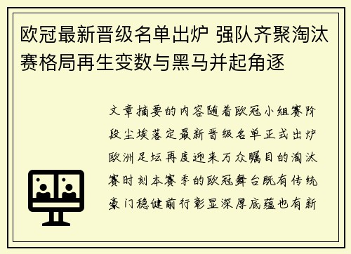 欧冠最新晋级名单出炉 强队齐聚淘汰赛格局再生变数与黑马并起角逐 欧冠最新晋级名单出炉 强队齐聚淘汰赛格局再生变数与黑马并起角逐