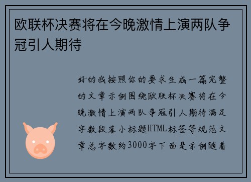 欧联杯决赛将在今晚激情上演两队争冠引人期待 欧联杯决赛将在今晚激情上演两队争冠引人期待