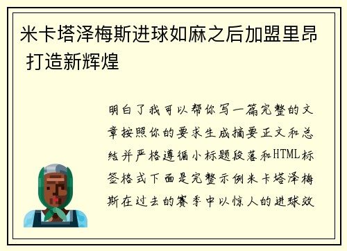 米卡塔泽梅斯进球如麻之后加盟里昂 打造新辉煌