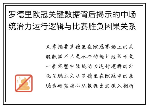 罗德里欧冠关键数据背后揭示的中场统治力运行逻辑与比赛胜负因果关系分析 罗德里欧冠关键数据背后揭示的中场统治力运行逻辑与比赛胜负因果关系分析