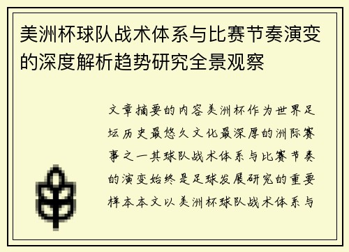 美洲杯球队战术体系与比赛节奏演变的深度解析趋势研究全景观察 美洲杯球队战术体系与比赛节奏演变的深度解析趋势研究全景观察