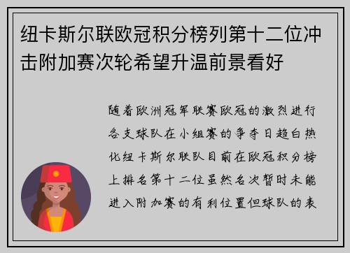纽卡斯尔联欧冠积分榜列第十二位冲击附加赛次轮希望升温前景看好