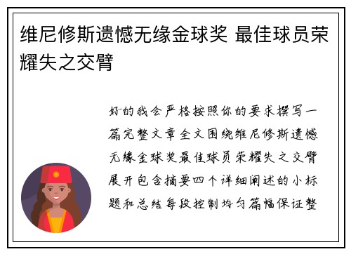 维尼修斯遗憾无缘金球奖 最佳球员荣耀失之交臂