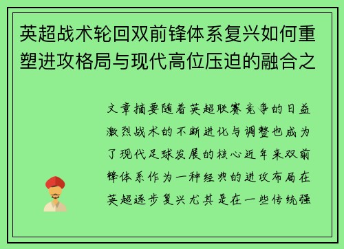 英超战术轮回双前锋体系复兴如何重塑进攻格局与现代高位压迫的融合之路