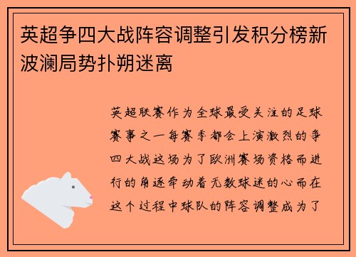英超争四大战阵容调整引发积分榜新波澜局势扑朔迷离 英超争四大战阵容调整引发积分榜新波澜局势扑朔迷离