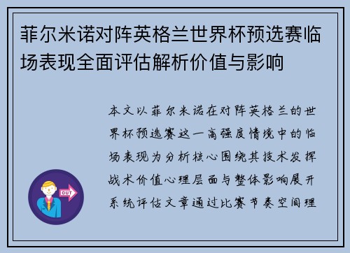 菲尔米诺对阵英格兰世界杯预选赛临场表现全面评估解析价值与影响 菲尔米诺对阵英格兰世界杯预选赛临场表现全面评估解析价值与影响