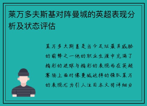 莱万多夫斯基对阵曼城的英超表现分析及状态评估